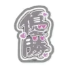 Sticker - Winner